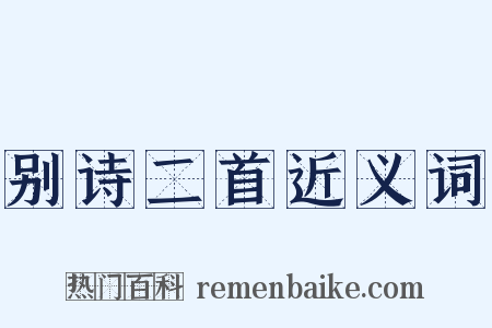 别诗二首近义词是什么意思的图片